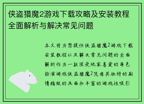 侠盗猎魔2游戏下载攻略及安装教程 全面解析与解决常见问题