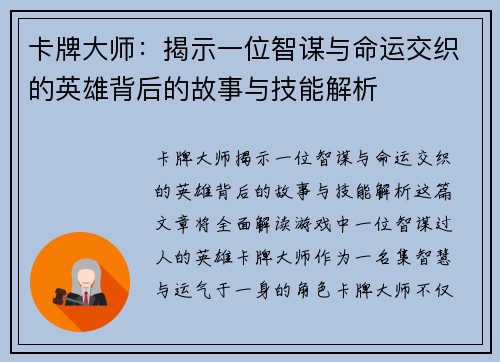 卡牌大师：揭示一位智谋与命运交织的英雄背后的故事与技能解析