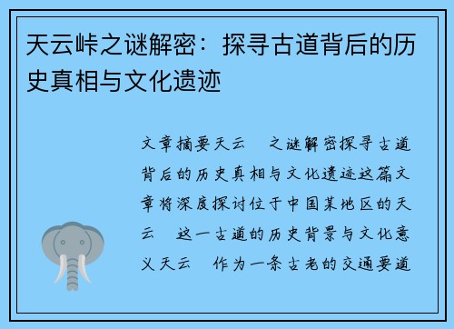 天云峠之谜解密：探寻古道背后的历史真相与文化遗迹