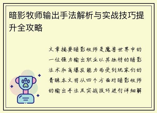 暗影牧师输出手法解析与实战技巧提升全攻略