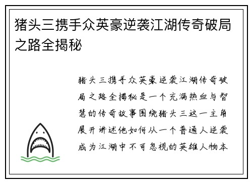 猪头三携手众英豪逆袭江湖传奇破局之路全揭秘