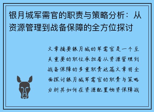银月城军需官的职责与策略分析：从资源管理到战备保障的全方位探讨