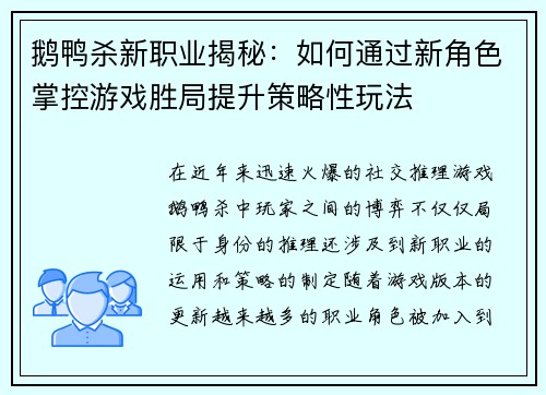 鹅鸭杀新职业揭秘：如何通过新角色掌控游戏胜局提升策略性玩法