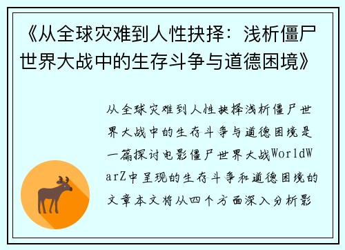 《从全球灾难到人性抉择：浅析僵尸世界大战中的生存斗争与道德困境》