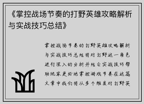 《掌控战场节奏的打野英雄攻略解析与实战技巧总结》