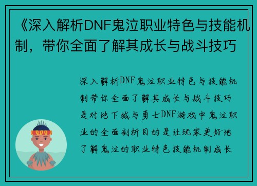《深入解析DNF鬼泣职业特色与技能机制，带你全面了解其成长与战斗技巧》