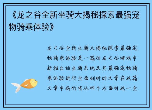 《龙之谷全新坐骑大揭秘探索最强宠物骑乘体验》