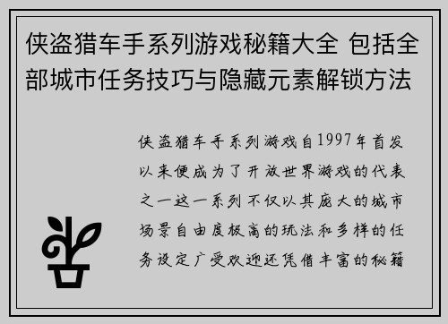 侠盗猎车手系列游戏秘籍大全 包括全部城市任务技巧与隐藏元素解锁方法