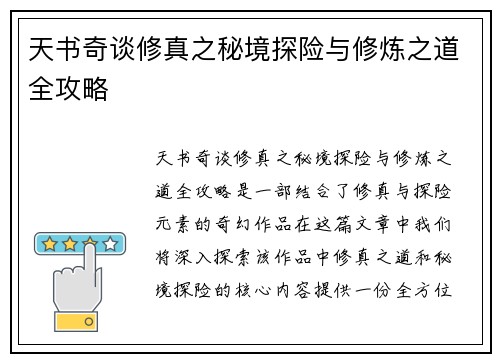 天书奇谈修真之秘境探险与修炼之道全攻略