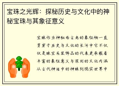 宝珠之光辉：探秘历史与文化中的神秘宝珠与其象征意义