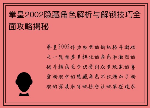 拳皇2002隐藏角色解析与解锁技巧全面攻略揭秘