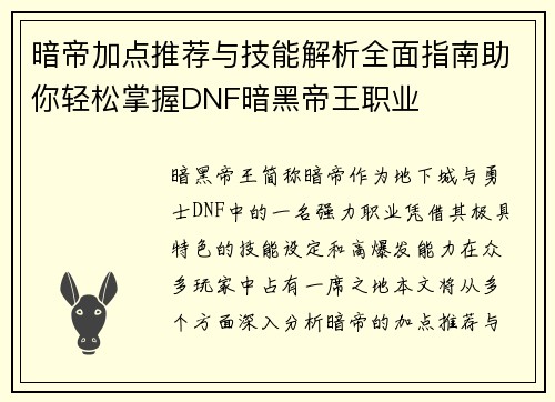 暗帝加点推荐与技能解析全面指南助你轻松掌握DNF暗黑帝王职业