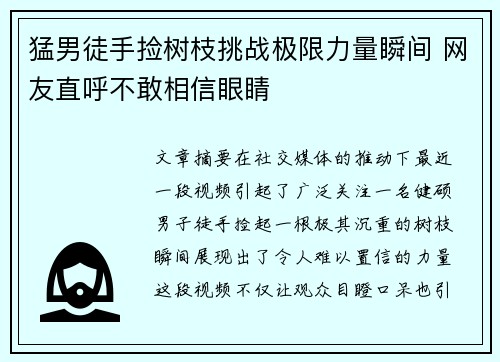 猛男徒手捡树枝挑战极限力量瞬间 网友直呼不敢相信眼睛