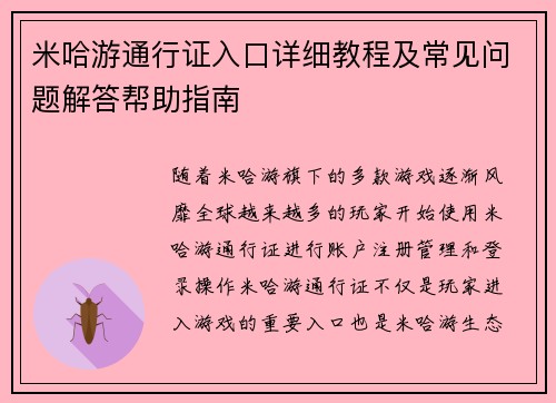 米哈游通行证入口详细教程及常见问题解答帮助指南