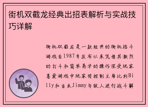 街机双截龙经典出招表解析与实战技巧详解