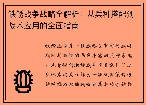 铁锈战争战略全解析：从兵种搭配到战术应用的全面指南