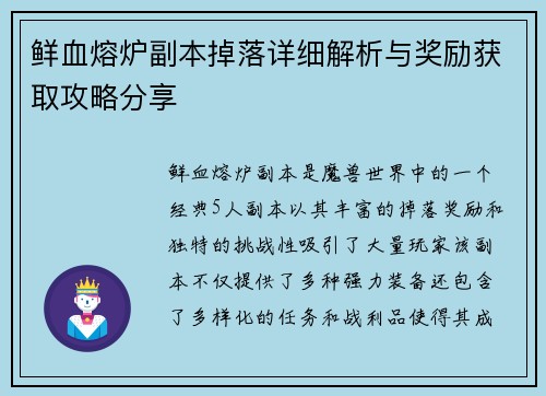鲜血熔炉副本掉落详细解析与奖励获取攻略分享
