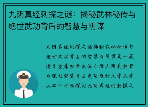 九阴真经刺探之谜：揭秘武林秘传与绝世武功背后的智慧与阴谋
