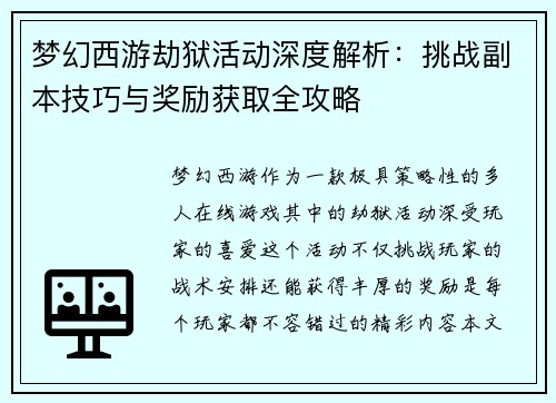 梦幻西游劫狱活动深度解析：挑战副本技巧与奖励获取全攻略
