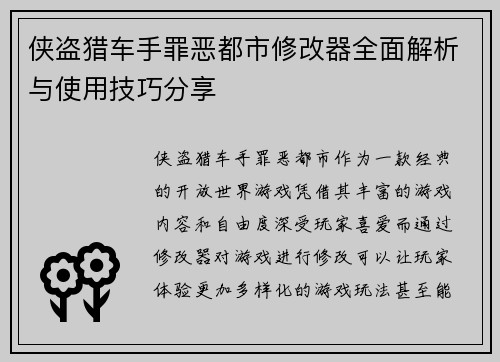 侠盗猎车手罪恶都市修改器全面解析与使用技巧分享