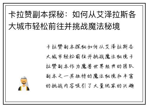 卡拉赞副本探秘：如何从艾泽拉斯各大城市轻松前往并挑战魔法秘境
