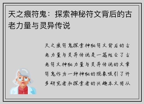 天之痕符鬼：探索神秘符文背后的古老力量与灵异传说