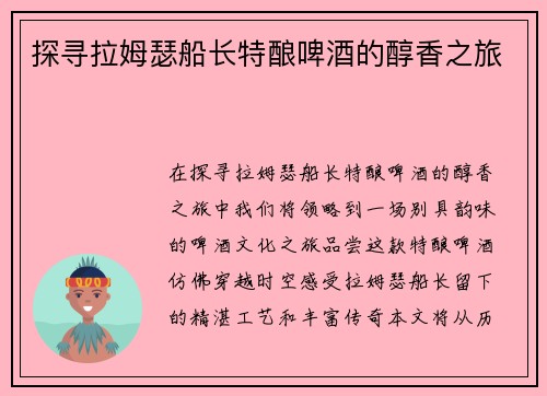 探寻拉姆瑟船长特酿啤酒的醇香之旅