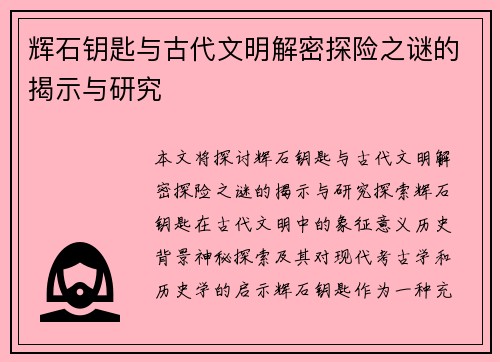 辉石钥匙与古代文明解密探险之谜的揭示与研究