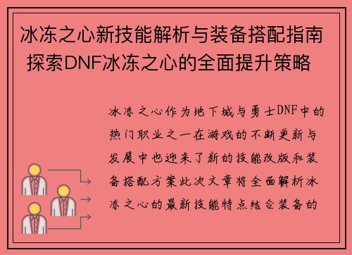 冰冻之心新技能解析与装备搭配指南 探索DNF冰冻之心的全面提升策略