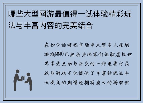 哪些大型网游最值得一试体验精彩玩法与丰富内容的完美结合