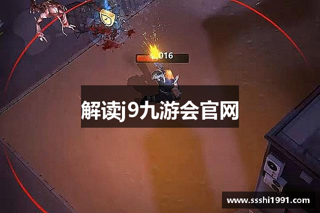 解读j9九游会官网
